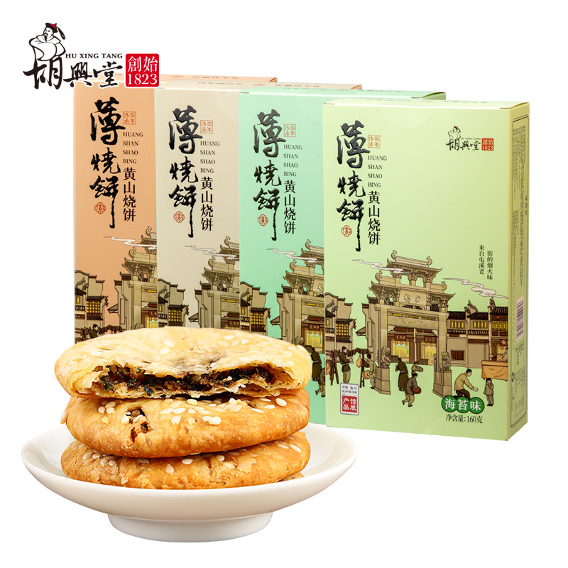 胡兴堂黄山薄烧饼盒装梅干菜扣肉酥饼安徽特产网红零食美食伴手礼