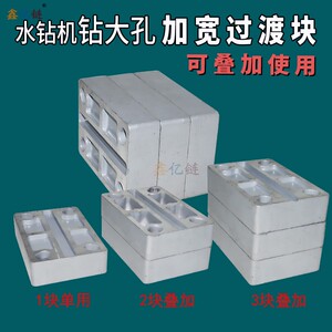 水钻机打大孔加宽铝块改装过渡