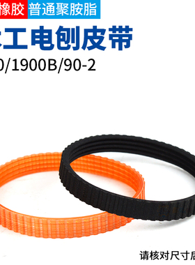适配博大东成木工手提电刨皮带通用82/90/1900电刨子皮带传动带