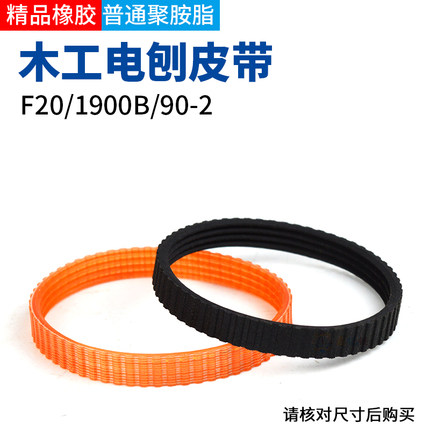 适配博大东成木工手提电刨皮带通用82/90/1900电刨子皮带传动带