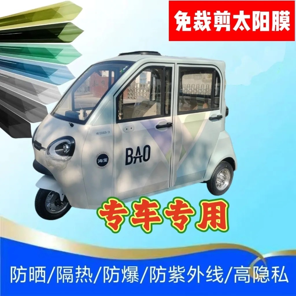 免裁剪海宝百灵pro电动三轮车玻璃贴膜防晒膜隔热膜防隐私太阳膜