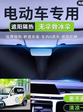 盛昊F1电动三轮车遮阳挡遮阳板夏季前挡风遮光板隔热防晒遮阳伞