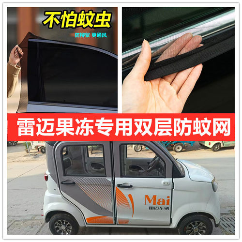 雷迈果冻电动四轮车车门窗防蚊网双层防蚊纱窗防柳絮网窗帘网纱罩