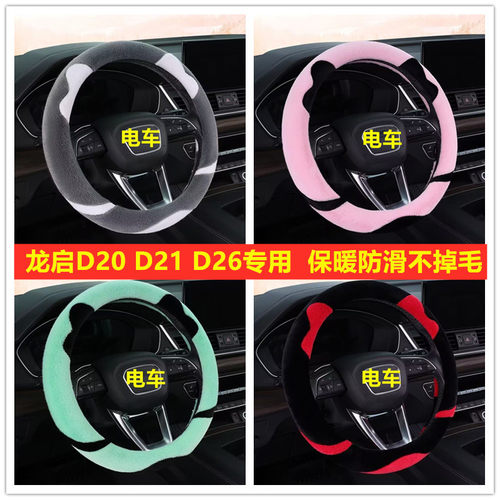 龙启D20 D21 D26四轮电动车毛绒方向盘套卡通保暖冬季短毛绒把套