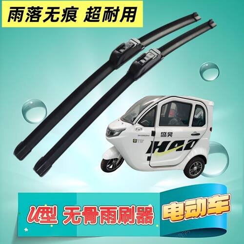 盛昊T8电动三轮车雨刷器雨刮器原厂无骨雨刷片刮水条高清雨刮