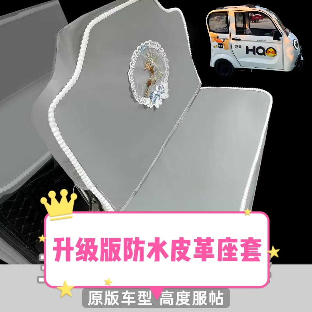 盛昊M8座套电动三轮车座套坐垫套全包围防水皮革座套免洗坐垫套