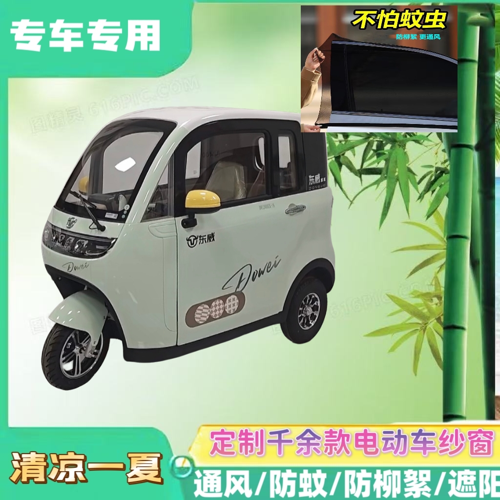 东威哆米电动三轮车防蚊纱窗双层防蚊网遮阳网防柳絮窗帘网纱罩