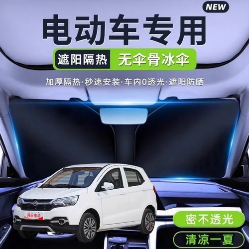 鸿日S1电动四轮车遮阳挡遮阳板夏季前挡遮光板隔热防晒罩遮阳伞