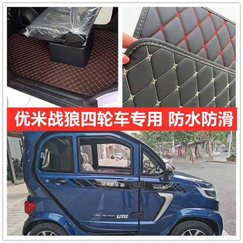 优米战狼电动四轮车专用脚垫脚踏垫地垫加厚皮革防水防滑脚垫