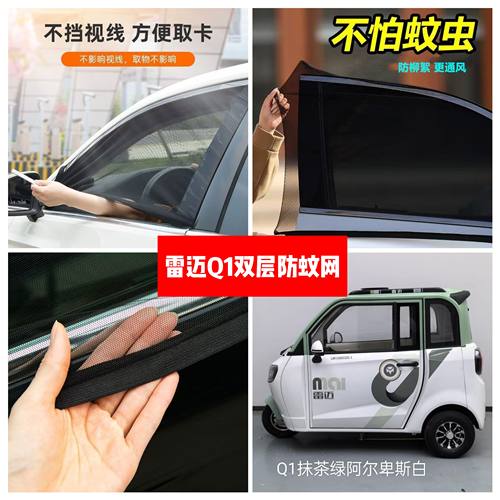 雷迈Q1电动三轮车车门窗防蚊网双层防蚊纱窗防柳絮窗帘遮阳网纱罩