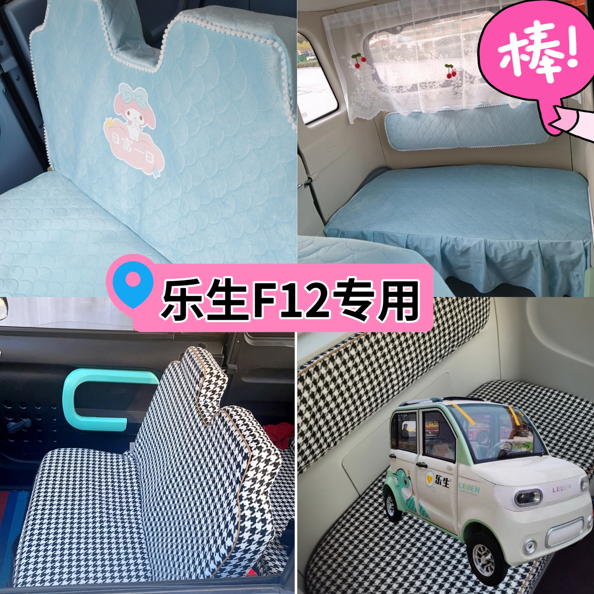 乐生F12座套电动四轮车座套坐垫套全包围布艺四季通用加厚荷兰绒