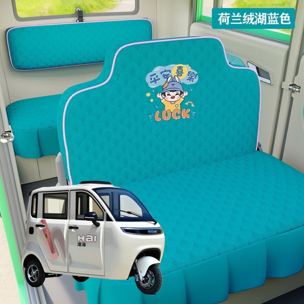 淮海锐龙电动车三轮车座套坐垫套全包围布艺四季通用冬季加厚坐套