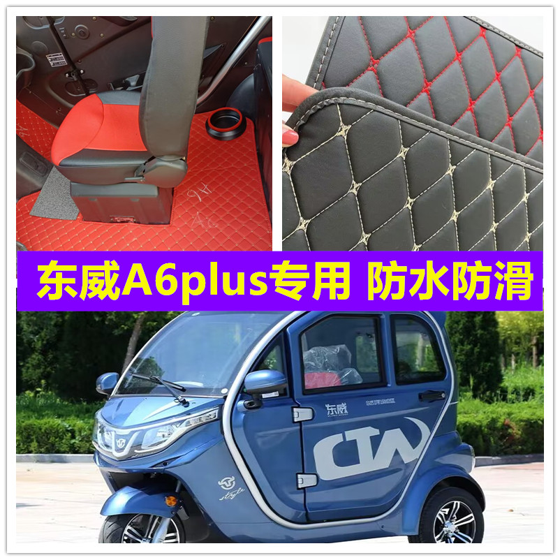 东威A6plus电动三轮车专用脚垫脚踏垫地垫加厚皮革防水防滑脚垫