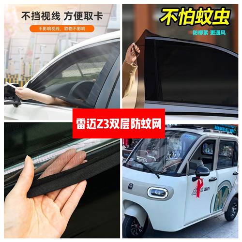 雷迈Z3电动三轮车车门窗防蚊网双层防蚊纱窗防柳絮窗帘遮阳网纱罩