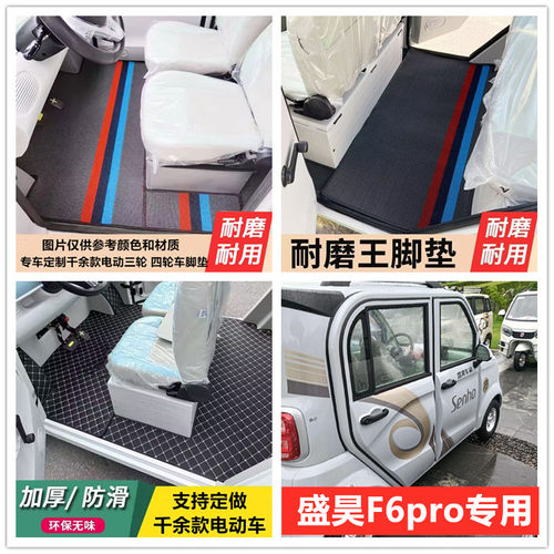 盛昊F6pro脚垫电动四轮车脚垫脚踏地垫防水防滑耐磨皮革脚垫