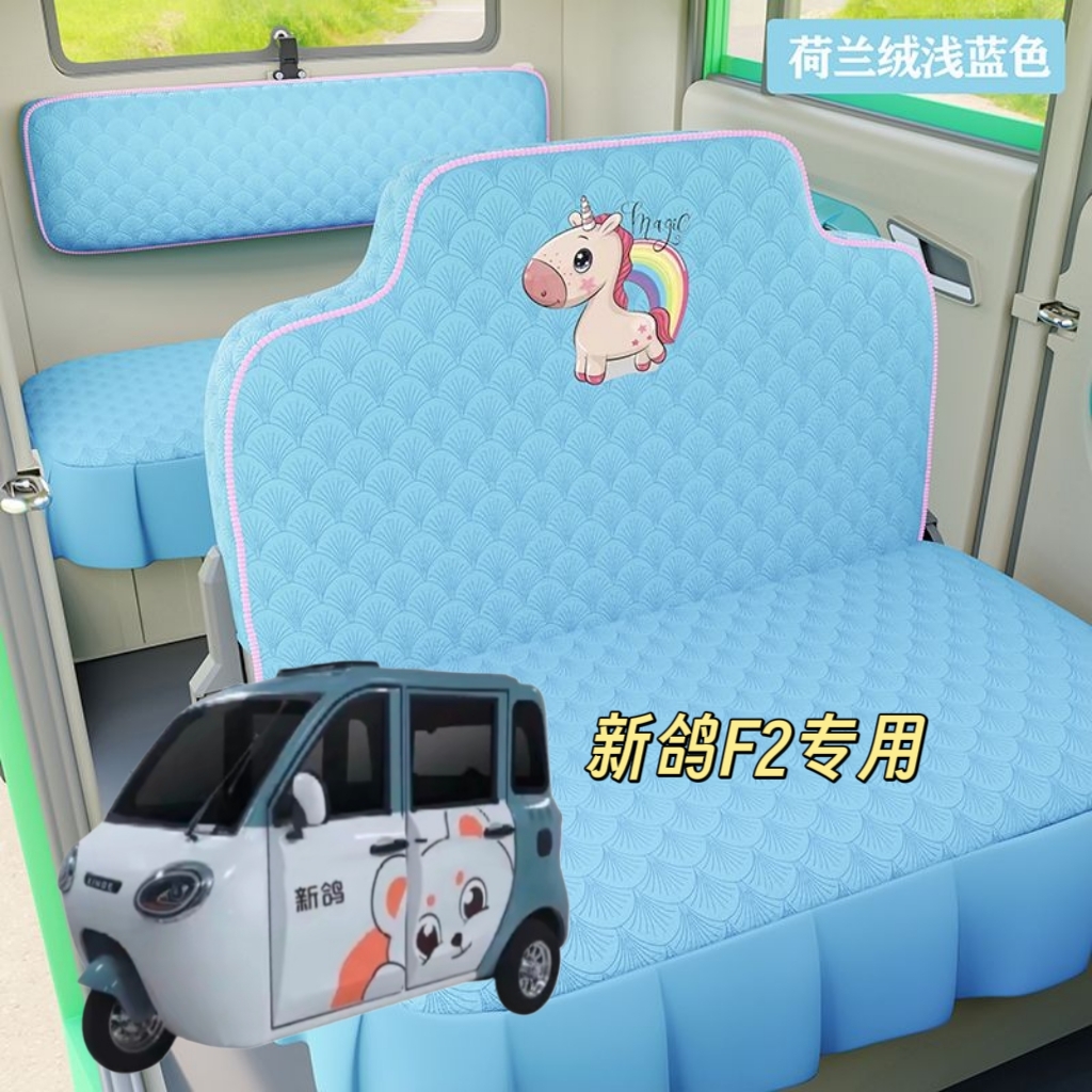 新鸽F2座套电动三轮车座套坐垫套全包围布艺四季通用加厚荷兰绒