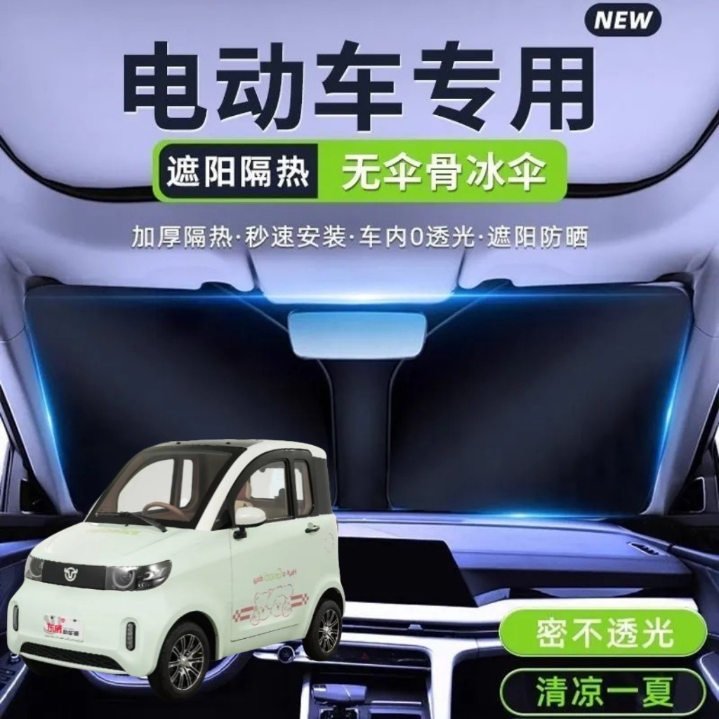 东威冠行电动四轮车遮阳挡遮阳板夏季前挡风遮光板隔热防晒遮阳伞