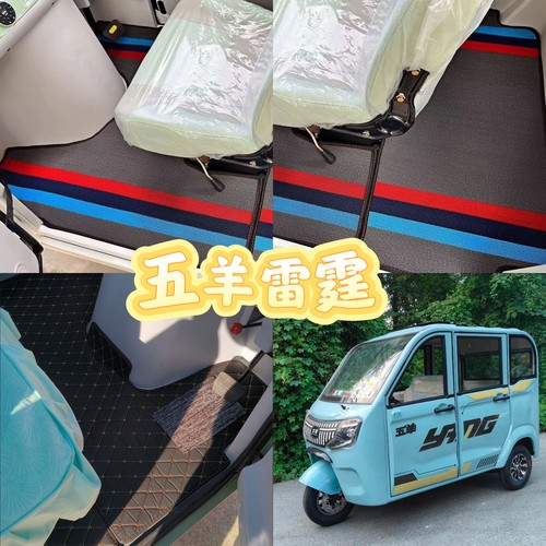 五羊雷霆脚垫电动三轮车脚垫脚踏地垫专用加厚防水防滑皮革脚垫