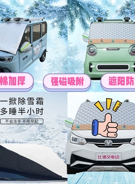 比德文雷丁电动四轮车遮雪挡加厚防雪罩前挡磁吸式防雪防霜半罩