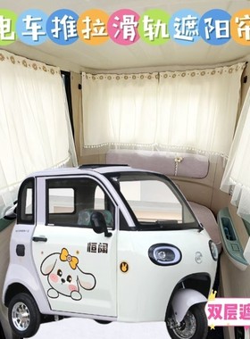 恒阔Q5电动三轮车遮阳防晒窗帘免打孔遮光帘夏季防晒布帘纱帘