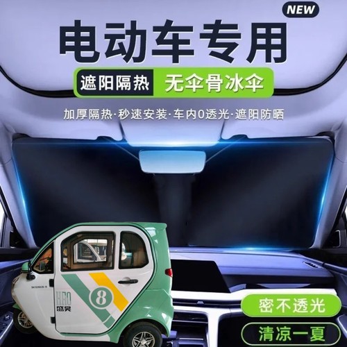 盛昊T8pro电动三轮车遮阳挡遮阳板夏季前挡遮光板隔热防晒遮阳伞