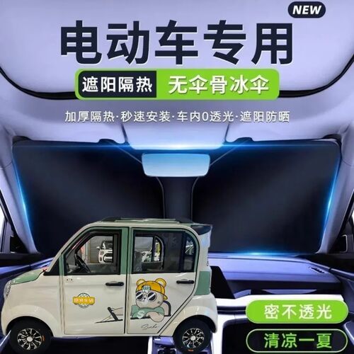 盛昊F6四轮电动车遮阳挡遮阳板夏季前挡遮光隔热防晒罩遮阳伞