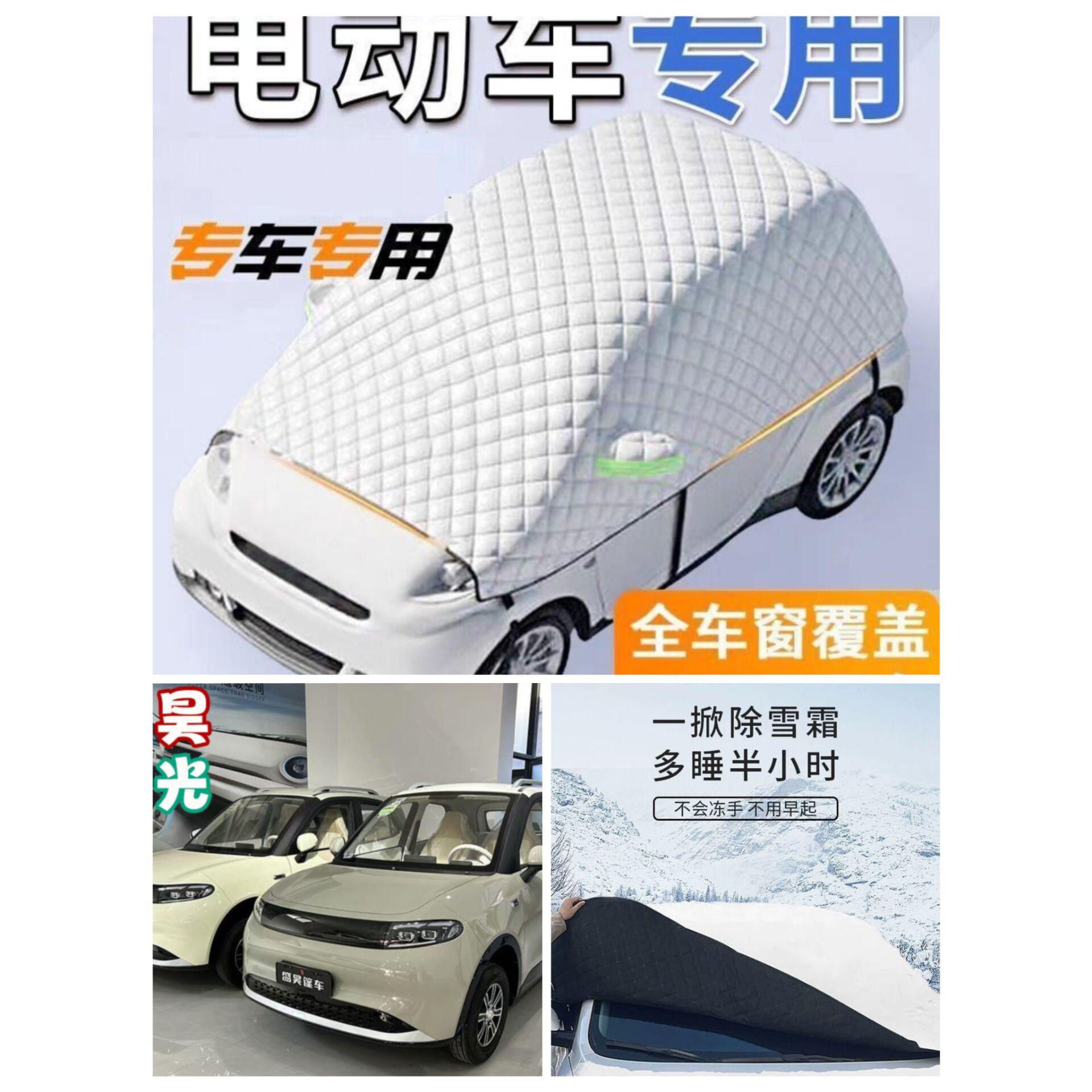 盛昊时光四轮电动车遮雪挡专用前挡防霜防冻遮雪罩加厚车衣车罩