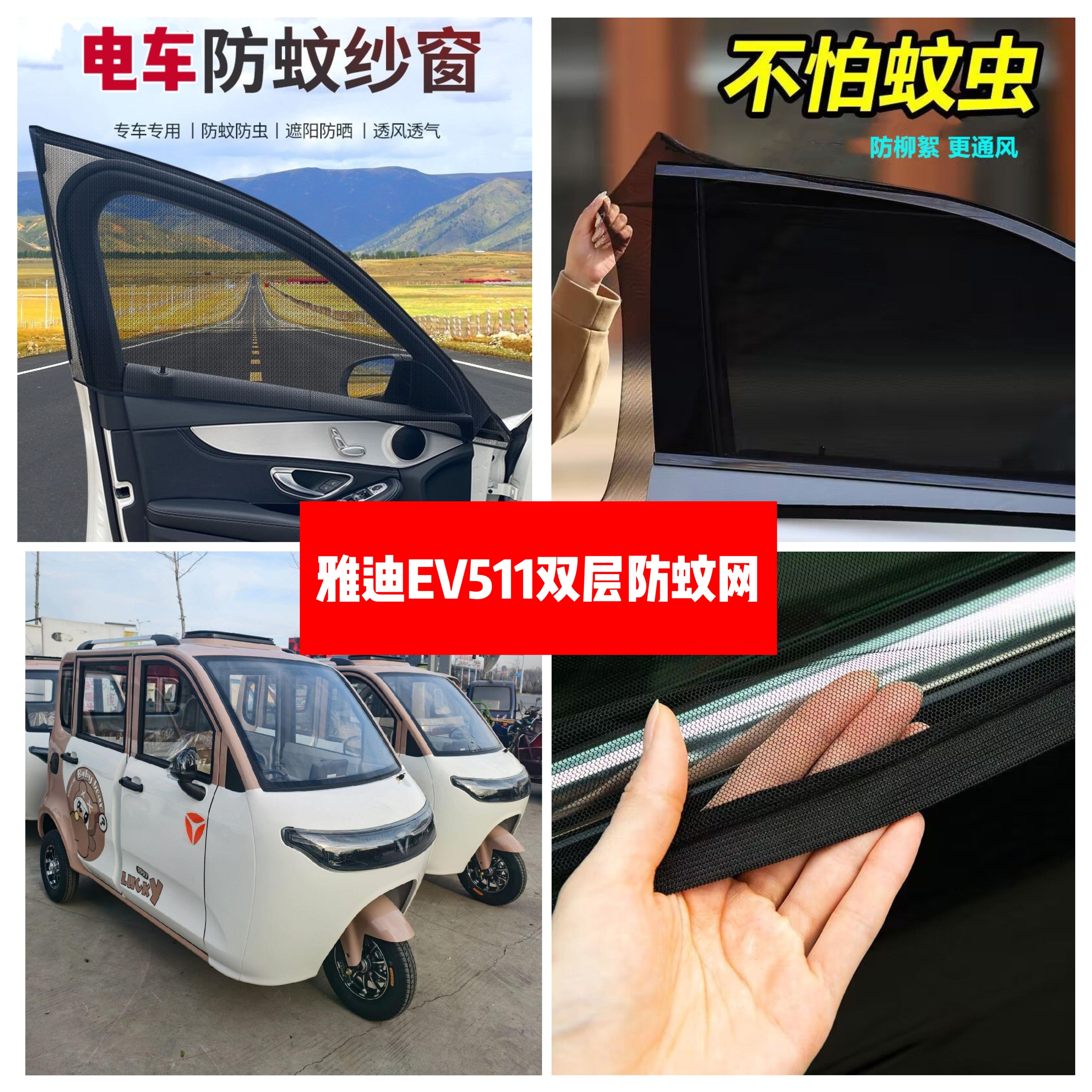 雅迪EV511电动三轮车车门窗防蚊网双层防蚊纱窗防柳絮窗帘网纱罩