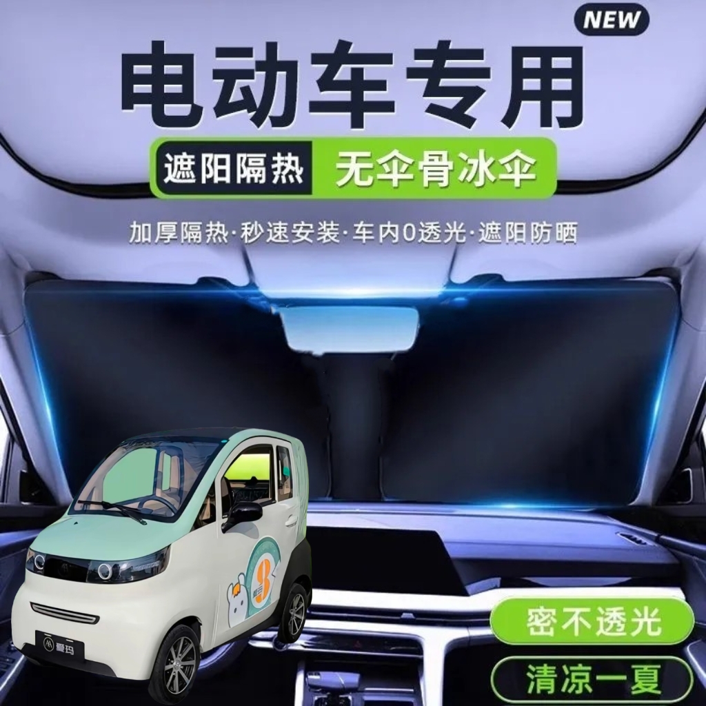 爱玛A520四轮电动车遮阳挡遮阳板夏季前挡遮光板折叠隔热防晒罩