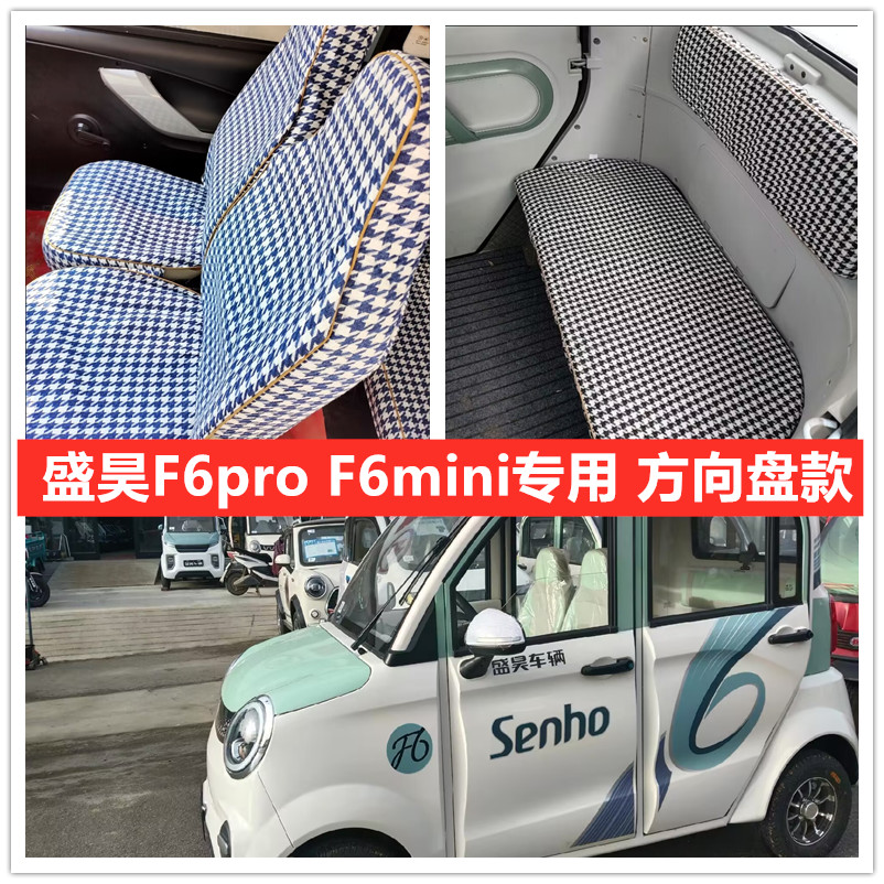 盛昊F6mini F6pro四轮电动车座套坐垫套全包围布艺四季通用坐套