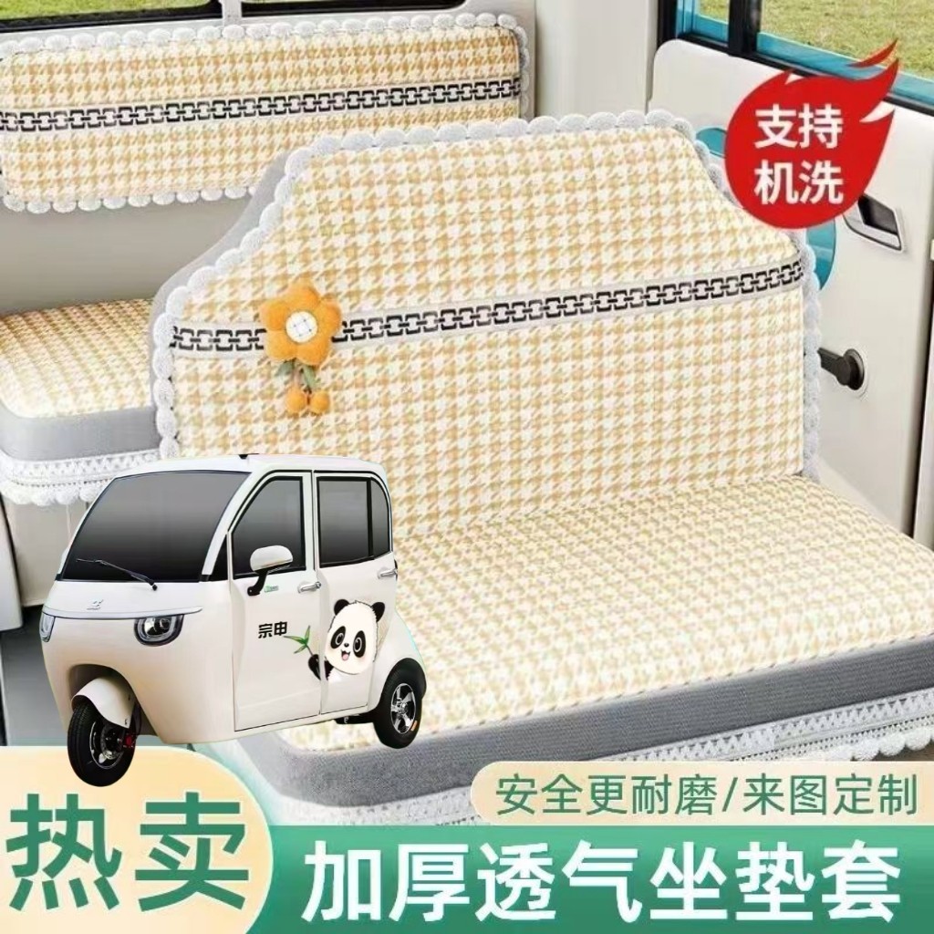 宗申熊猫plus电动三轮车座套坐垫全包围布四季通用可机洗加厚坐套