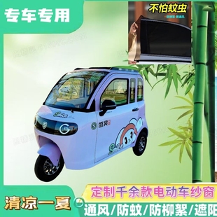盛昊G3电动三轮车防蚊网双层防蚊纱窗夏季遮阳网防柳絮窗帘网纱罩