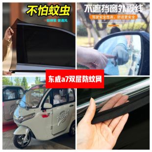 东威A7电动三轮车车门窗防蚊网双层防蚊纱窗防柳絮窗帘遮阳网