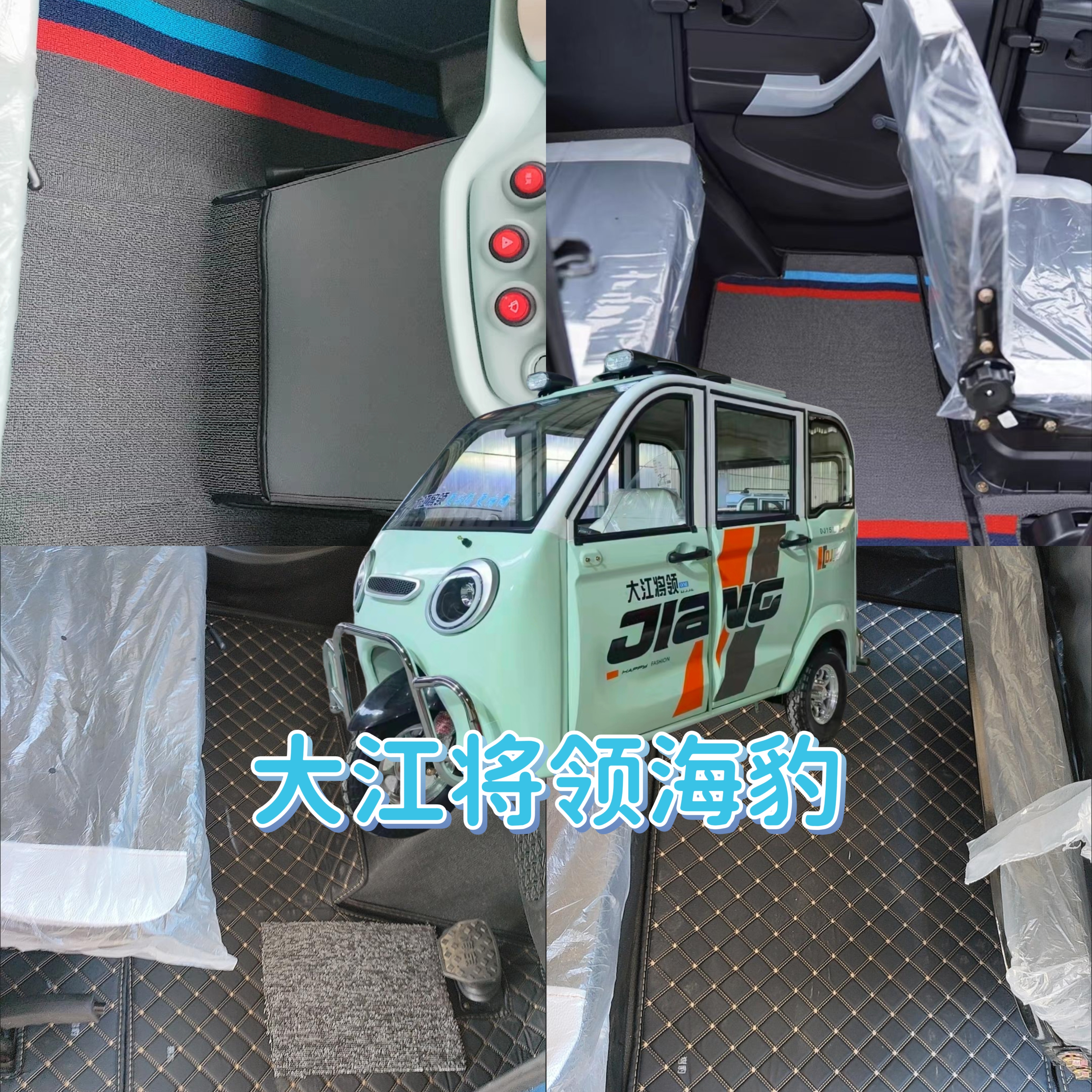 大江将领海豹电动三轮车脚垫脚踏地垫加厚耐磨防水防滑皮革脚垫