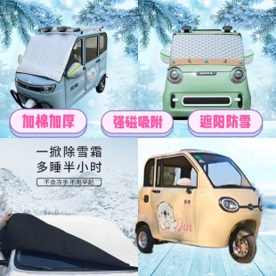 金迪极光电动三轮车遮雪挡加厚防雪罩前挡磁吸式遮阳防雪防霜半罩