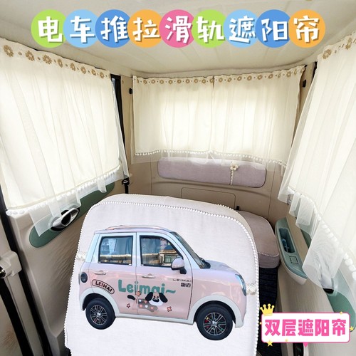 雷迈丘比特电动四轮车遮阳帘防晒窗帘卡嵌滑轨遮光帘防晒布帘纱帘