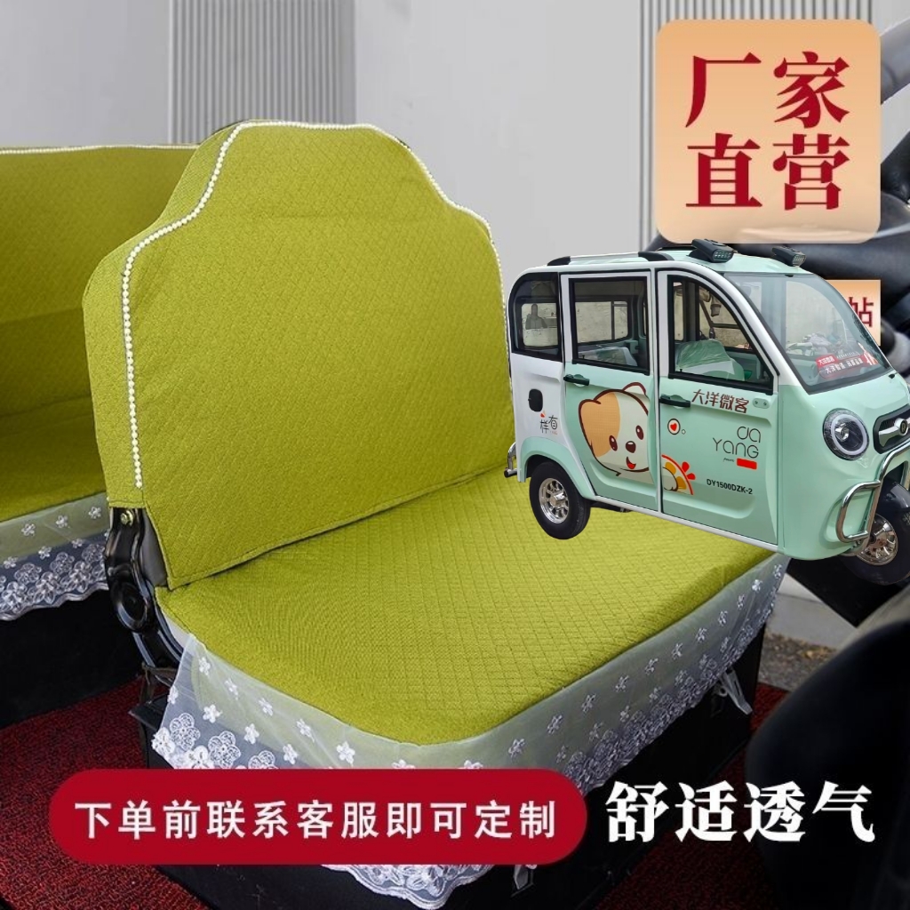 大洋微客座套电动三轮车座套坐垫套全包围四季通用加厚亚麻布套