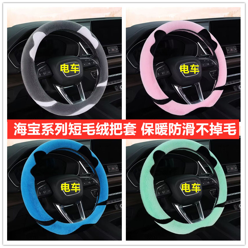 海宝柠檬plus四轮电动车毛绒方向盘套卡通可爱保暖冬季短毛绒把套
