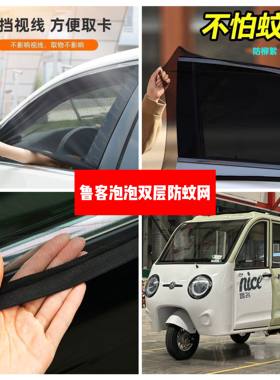 鲁客泡泡电动三轮车防蚊网双层防蚊纱窗通风遮阳防柳絮窗帘网纱罩