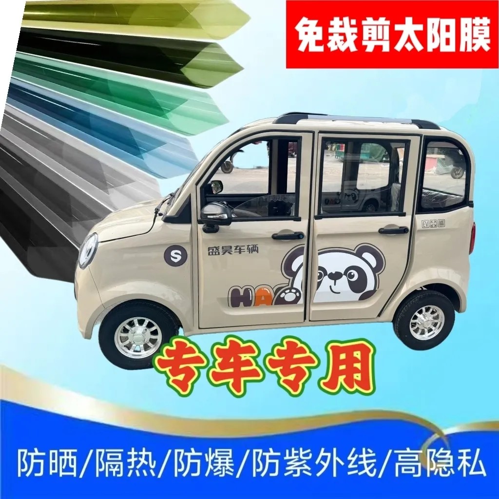 免裁剪盛昊A8四轮电动车玻璃贴膜防晒膜隔热膜防隐私太阳膜玻璃膜