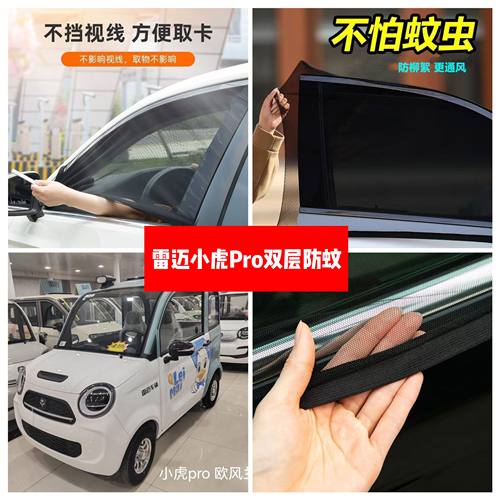 雷迈小虎Pro四轮电动车车门窗防蚊网双层防蚊纱窗防柳絮窗帘网纱