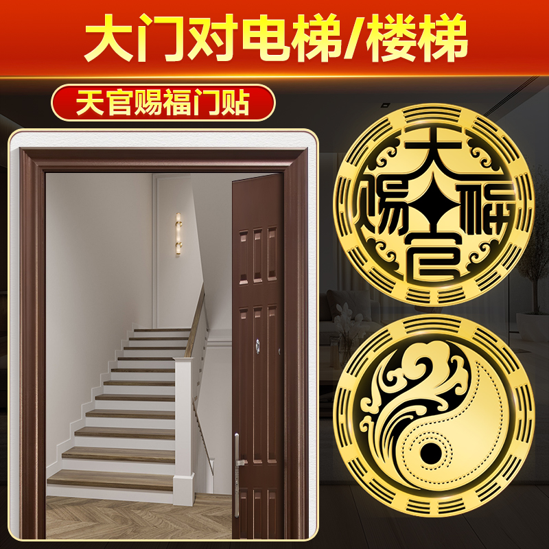 大门对电梯/楼梯专用天宫赐福天关天官赐福贴门门对门门贴工艺品