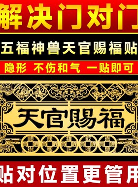 2026新款天官赐福门贴金属贴门对门隐形门贴横版入户门对邻居大门