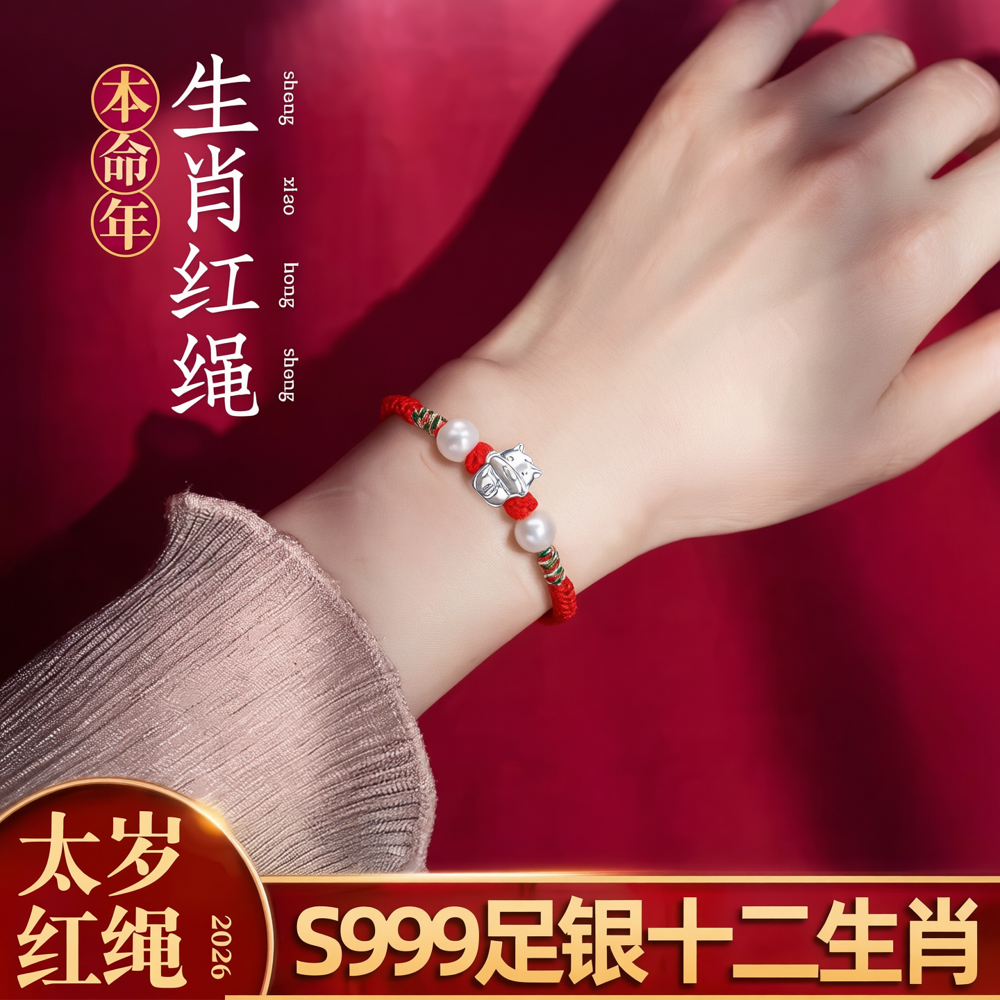 本命年太岁红绳手链生肖编织绳小马年好运纯银儿童女属鼠牛兔手绳,饰品/流行首饰/时尚饰品新,手链,淘宝优惠券,粉丝福利购,淘宝优惠卷
