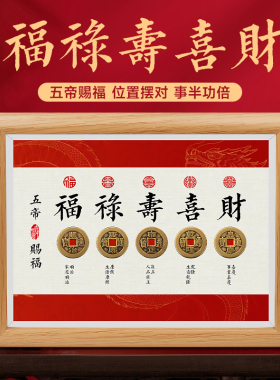 五帝钱相框摆件平安祝福摆台真品古币办公室店铺桌面木质创意摆台