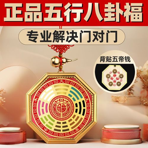 五行八卦福挂件卧室镇宅图大门口阴阳五帝钱符解决门对门大门摆件