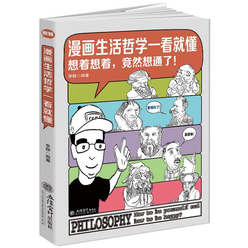 漫画生活哲学价格 漫画生活哲学图片 星期三