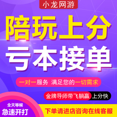 【赔钱接单冲销量】王者荣耀代打陪玩代练陪打上分陪练排位送车队