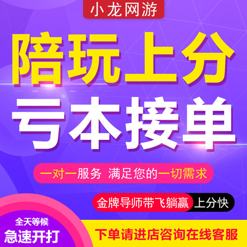【赔钱接单冲销量】王者荣耀代打陪玩代练陪打上分陪练排位送车队