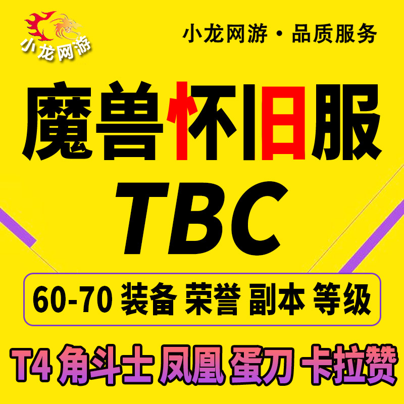 魔獸世界懷舊服代練TBC練級刷榮譽M團本競技場評級爬塔坐騎T6蛋刀在類目 網遊裝備/遊戲幣/帳號/代練, 遊戲代練（新）中 - 來自Buy2taobao.com提供專業的淘寶代購服務